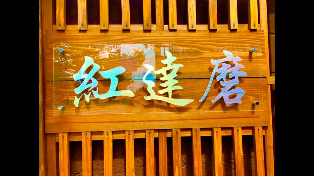 Benidaruma - Sakuramochi Kyoto Extérieur photo
